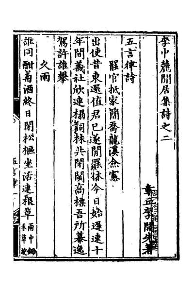 53538_李中麓閒居集二_李开先撰