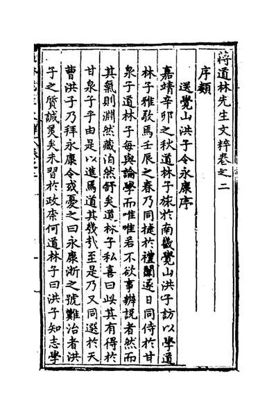 53604_蒋道林先生文粹二_蒋信撰