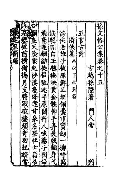53706_孙文恪公集七_孙陞撰