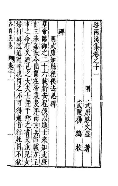 53735_骆两溪集四_骆文盛撰