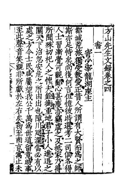 G153773_方山先生文录三_薛应旂撰.pdf