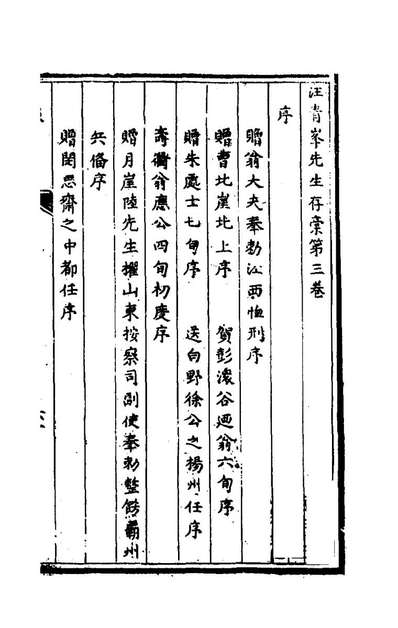 53912_青峰先生存稿三_汪柏撰