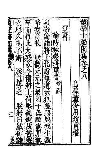 53920_董学士泌园集六_董份撰
