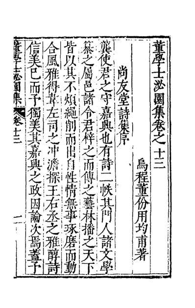 53924_董学士泌园集十_董份撰