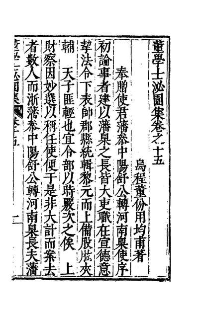 53926_董学士泌园集十二_董份撰