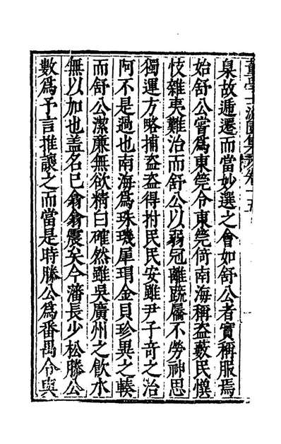 53926_董学士泌园集十二_董份撰