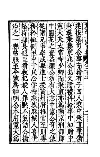 53935_董学士泌园集二十一_董份撰