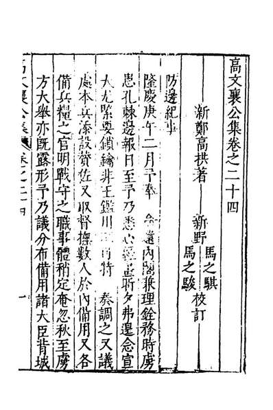 G153959_高文襄公集十三_高拱撰.pdf