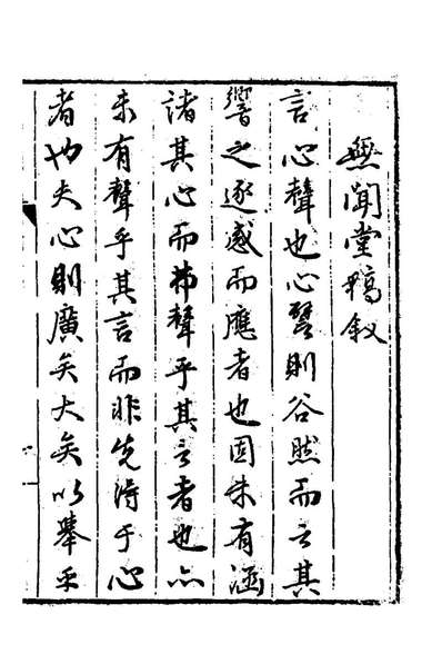 54066_无闻堂稿一_赵═撰