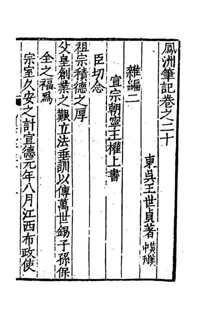 54102_凤洲笔记九_王世贞撰