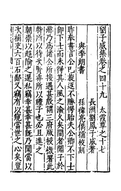 54272_刘子威集二十七_刘凤撰