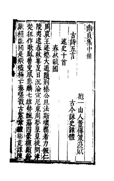 54323_幽贞集二_董传策撰