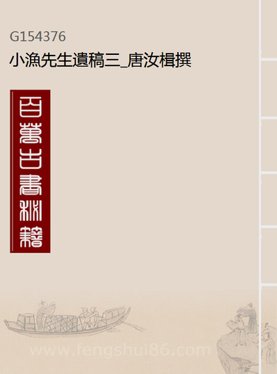 G154376_小渔先生遗稿三_唐汝楫撰.pdf