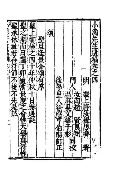 G154376_小渔先生遗稿三_唐汝楫撰.pdf G154376_小渔先生遗稿三_唐汝楫撰.pdf