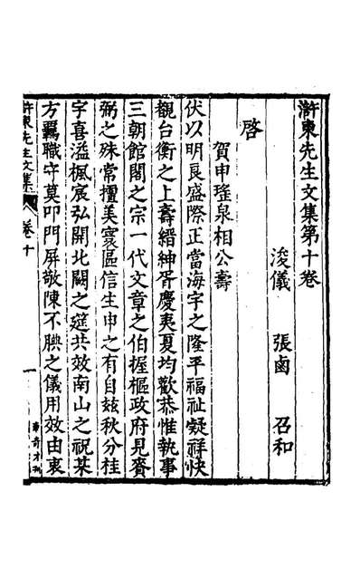 54622_滸东先生文集六_张卤撰