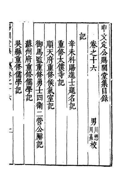54684_赐閒堂集十四_申时行撰