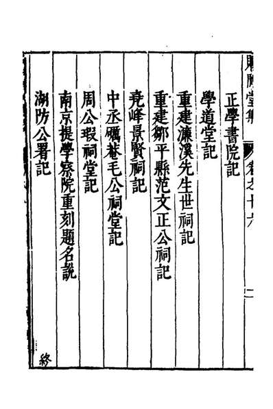54684_赐閒堂集十四_申时行撰
