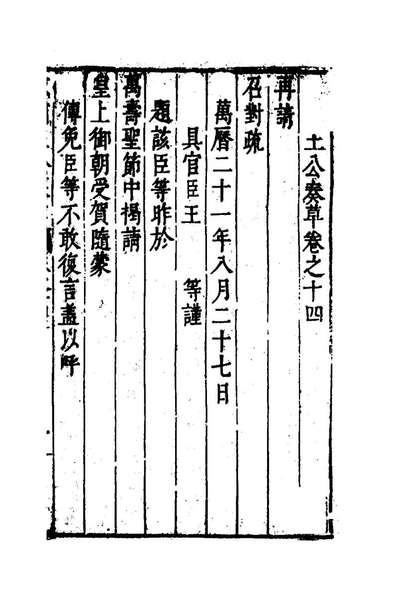 G154716_王文肃公全集十_王锡爵撰.pdf