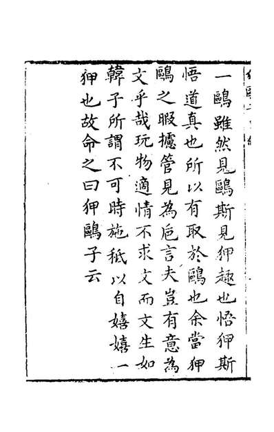 54783_狎鸥子摘稿_吴崇节撰