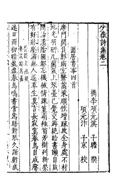 54969_少岳诗集二_项元淇撰
