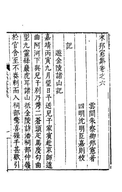 G155029_朱邦宪集四_朱察卿撰.pdf