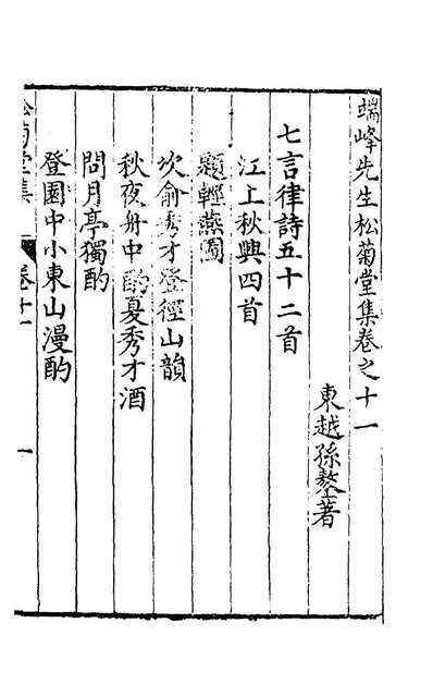 55067_端峰先生松菊堂集六_孙鏊撰