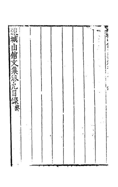 55080_穀城山馆文集六_於慎行撰