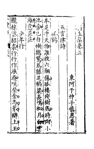 55106_庞眉生集三_於慎思撰