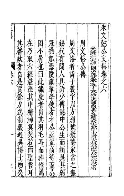 G155130_朱文懿公文集六_卢维禎撰.pdf