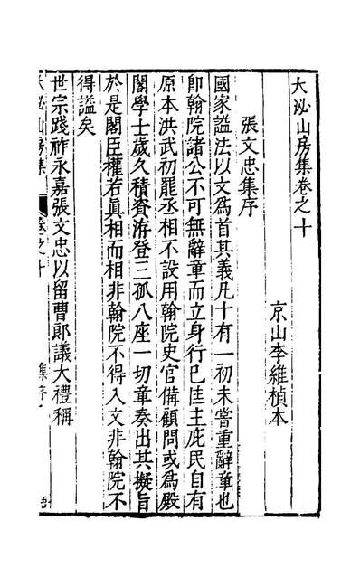 55173_大泌山房集十一_李维楨撰