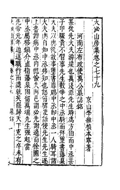 55227_大泌山房集六十五_李维楨撰