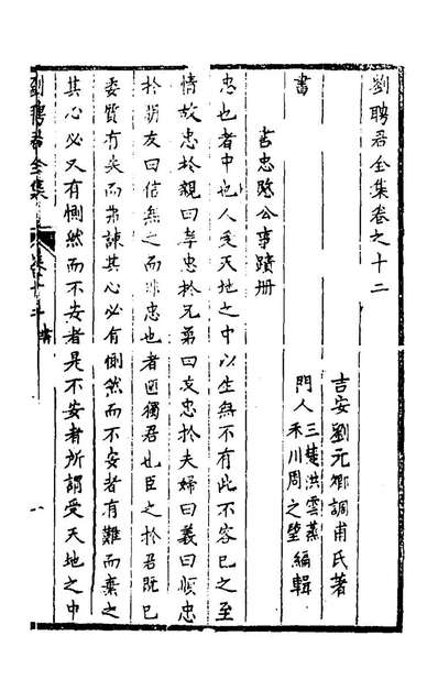 55277_刘聘君全集十_刘元卿撰