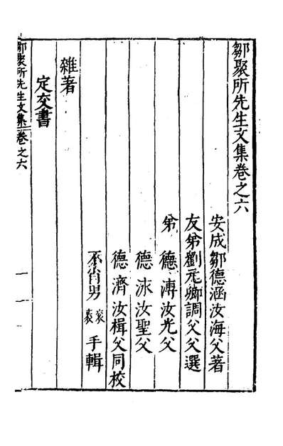 55359_邹聚所先生文集六_邹德涵撰