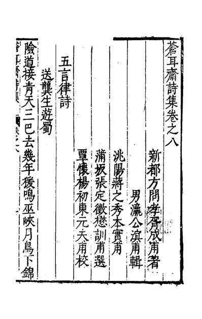 55368_苍耳斋诗集六_方问孝撰