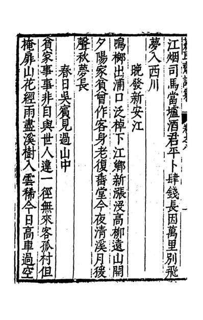 55368_苍耳斋诗集六_方问孝撰