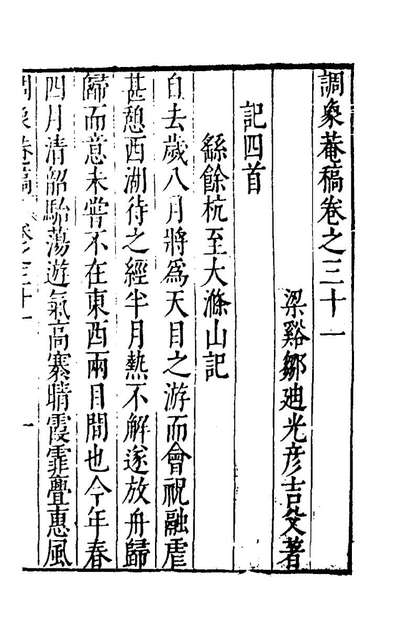 55447_调象庵稿十六_邹迪光撰