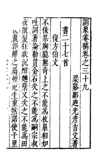 55452_调象庵稿二十一_邹迪光撰