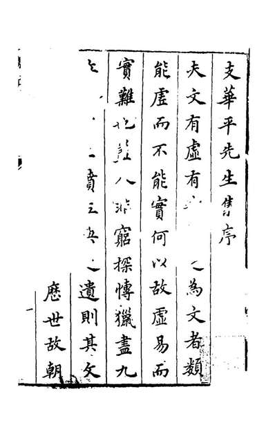 55510_支华平先生集一_支大纶撰