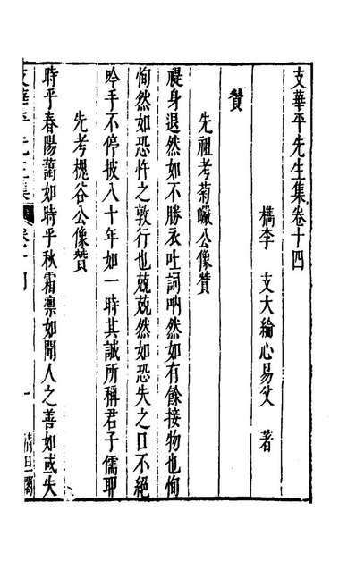 55517_支华平先生集八_支大纶撰
