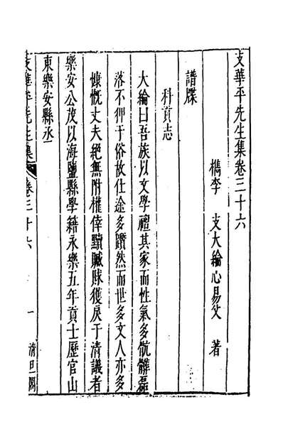 55529_支华平先生集二十_支大纶撰