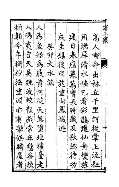 55564_李於田诗集四_李化龙撰
