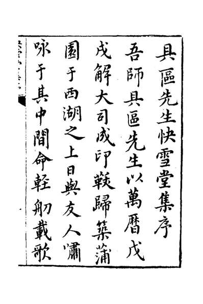 55574_快雪堂集一_冯梦禎撰