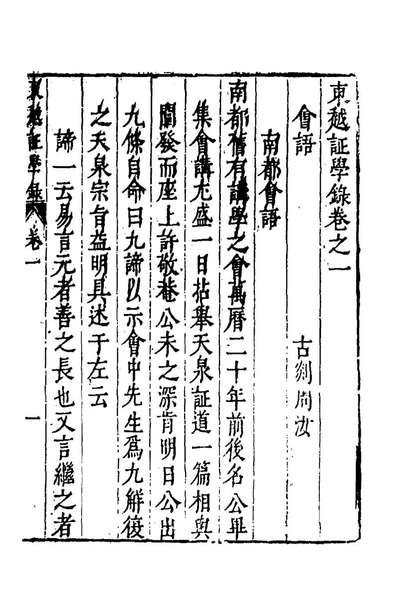 55617_东越证学录二_周汝登撰