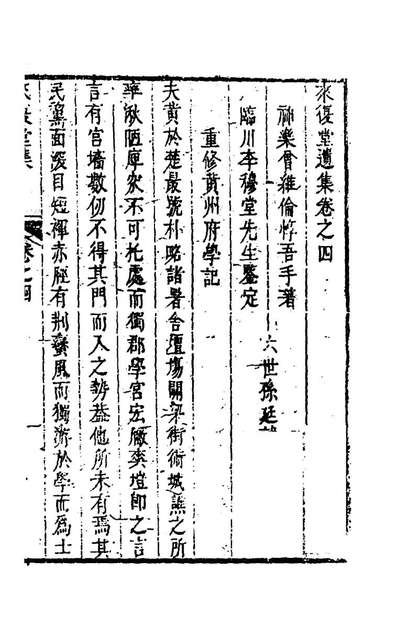 55722_来復堂遗集三_曾维纶撰
