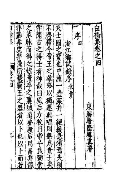 56005_白榆集八_屠隆撰
