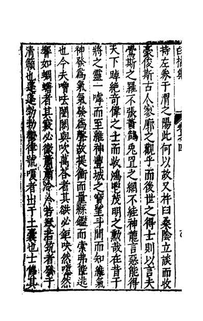 56005_白榆集八_屠隆撰
