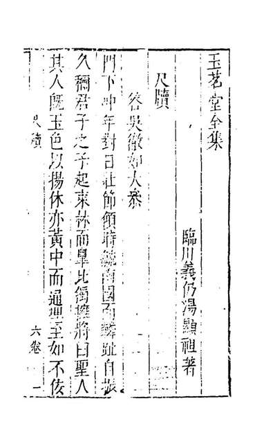 G156058_玉茗堂全集三十二_汤显祖撰.pdf
