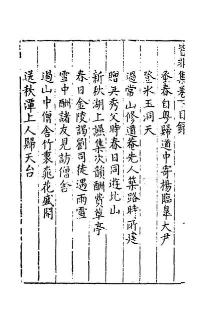 56218_皆非集二_万远甫撰