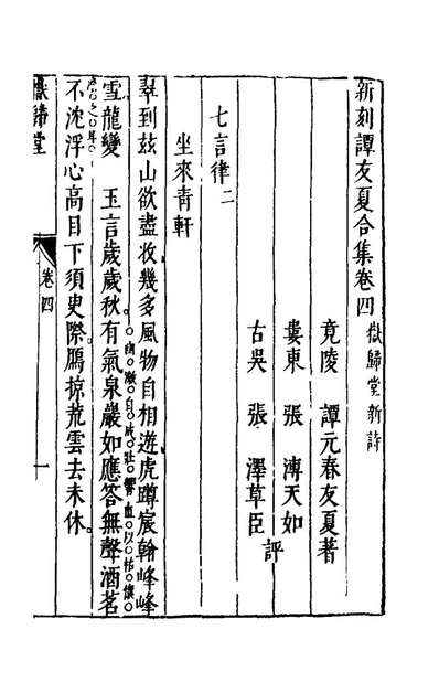 G156343_新刻谭友夏合集三_谭元春撰.pdf