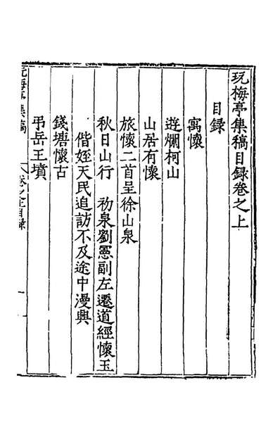 56378_玩梅亭集稿一_柴惟道撰